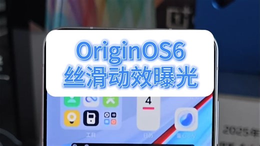 vivo全新OriginOS6动效流畅度曝光