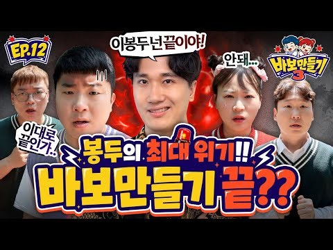 봉두 이대로 바보만들기 포기??? 끝??? [바보만들기 시즌3_마지막화]