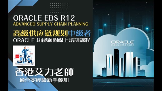 课程简介 Oracle R12 高级供应链(中级者)普通话版本