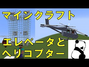 【minecraft】1分でできるエレベーターと飛行機 マインクラフト