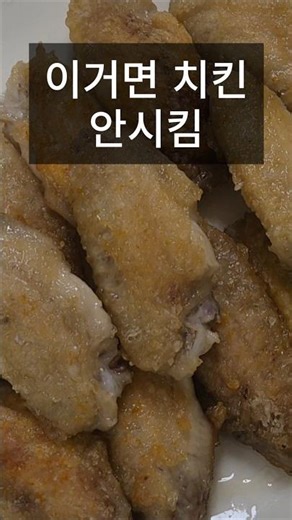 저탄고지 치킨 요리, 밀가루 엄죵
