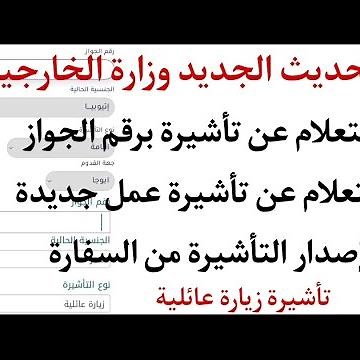 استعلام عن تأشيرة برقم الجواز استعلام عن تأشيرة برقم الطلب استعلام عن تأشيرة عمل جديدة تأشيرة عمرة