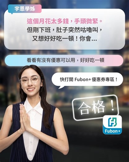 【All Plus 學姐隨堂考第四題！】 學姐筆記：「優惠不錯過，荷包不難過！」 🔥 Fubon 優惠券專區！https://tfb.tw/8nrmrz 月底手頭緊，一塊錢要當兩塊花 立刻打開 Fubon 領券功能 優惠一次領滿、到期自動提醒 即刻救援，讓你月底笑咪咪 點開Fubon ＃生活AllPLUS ＃啟動PLUS版的你 #AllPlus學姐隨堂考 #這題你選對了嗎 | 台北富邦銀行 Taipei Fubon Bank