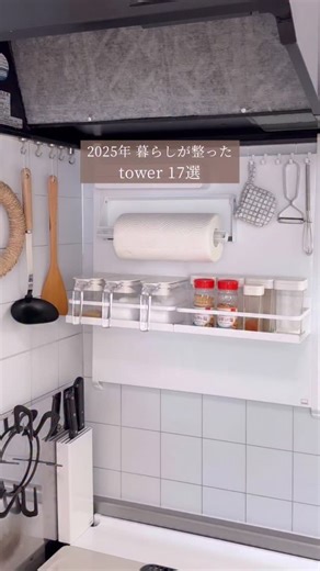 みーこ⌇子どもが居ても整う暮らし on Instagram: "正直、失敗だったのは最後の２つ... towerが大好き過ぎて 気付けば家中towerだらけ♡ 痒いところに手が届くアイテムばかりで 狭い賃貸でも快適になりました🥰 長く使えて、手入れなしでも 本当に錆びなくて丈夫✨ 毎日が快適になるアイテムまとめました🫶 1. レンジフードスチールパネル 2.まな板ホルダー 3.マグネット包丁スタンド 4.コンロ奥隙間ラック 5.マグネットラップケース 6. タオルハンガーバー 7.伸縮水切りラック 8.フライパンスタンド 9.ボトルホルダー 10.歯ブラシホルダー 11.マグネットタンブラー 12.歯磨き粉ホルダー 13.マグネットタオルハンガー 13.マグネット風呂イス 14.マグネット手おけ 15.マグネットバスケット 16.シリコンスポンジ 17.マグネットスプレーボトル そんな大好きなtowerでも 微妙だったモノも...🥺 16.シリコンスポンジは 毛やゴミが絡まって手入れが面倒で ズボラには向かなかった🥺 17.マグネットスプレーボトルは 液ダレが凄くてスプレーも出
