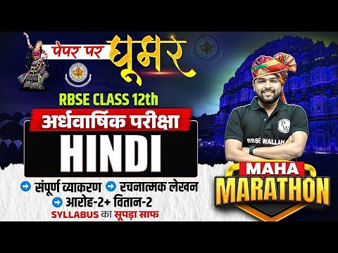 RBSE Class 12th Hindi | सम्पूर्ण हिंदी Revision By Nikhil Sir |Half Yearly Exam 2025-26 RBSE Wallah