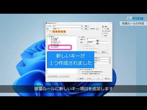 【FullWEB-PDM】採番ルールの作成 | 製品体系毎にある採番ルールを体系化したい
