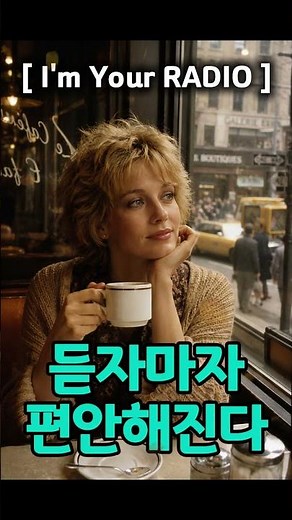 듣자마자 마음이 편안해지는 추억의 옛날 노래 🎧ㅣ 커피 한 잔과 함께 들으면 좋은 7080 올드팝송 #추억의노래 #올드팝 #감성음악 #팝송추천 #카페음악 #카페배경음악