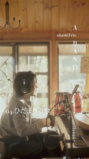 大橋トリオ 『ひだまりの傘』 2026.3.18 Release New Album「A BAND」