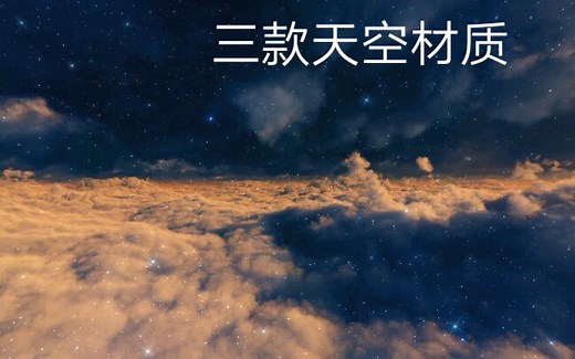 Minecraft三款优秀的天空材质包