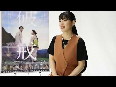 「破戒」石井杏奈インタビュー映像