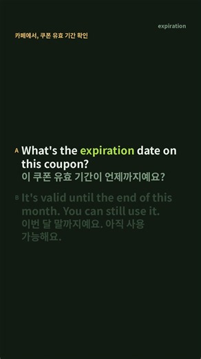 원어민이 'expiration' 이렇게 쓴다! (만료) | TOEIC 필수 어휘 #0093