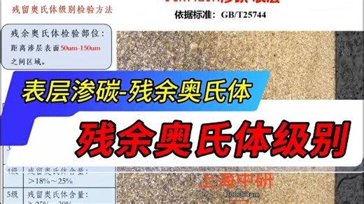 残余奥氏体级别评定实例-SM420H表层渗碳