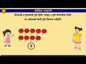 Word problems - Addition and Subtraction (Marathi) | शाब्दिक उदाहरणे