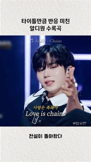 [알디원] 모두가 원했던 체인스가 돌아왔다 | #chains #체인스 #알디원 #알파드라이브원 #수록곡 #shorts