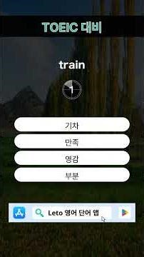 오늘의 TOEIC 단어