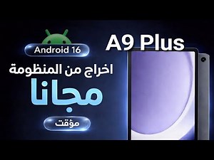 طريقة تهكير تابلت الثانوية A9 Plus 5g (اندرويد 16) (مجاناً) مؤقت بعد التحديث الجديد 2026