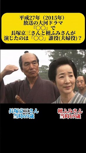 大河ドラマ夫婦 平成27年 長塚京三 壇ふみ #大河ドラマ #長塚京三 #壇ふみ