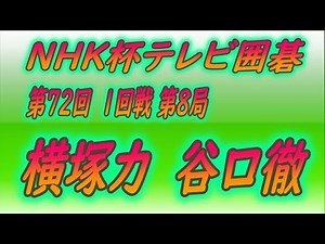 🌸第72回NHK杯1回戦第8局🌸Yokotsuka Riki (横塚力) vs Omote Yuto (表悠斗)