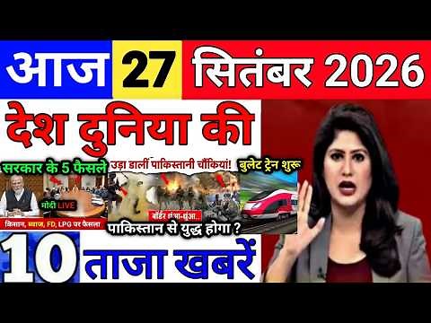Today Breaking News 27 September 2026 आज के मुख्य समाचार बड़ी खबरे भारत Bank IPL Live Weather News