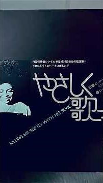 優しく歌って 1973 ロバータフラック Killing Me Softly #robertaflack