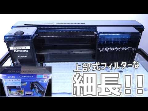 【外掛け式フィルター】まるで上部式フィルターのような細長い濾過器。呼び水不要で他社製ろ材も入る！コトブキ450クロス3点セット【ふぶきテトラ】