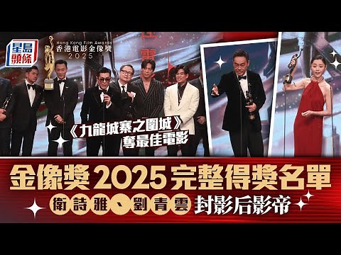 金像獎2025得獎名單｜第43屆香港電影金像獎頒獎禮全紀錄 衛詩雅、劉青雲封影后影帝 《九龍城寨之圍城》奪最佳電影｜星島頭條新聞｜金像獎2025｜香港電影｜衛詩雅｜劉青雲｜九龍城寨之圍城｜破地獄｜爸爸