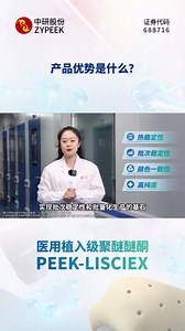 带你了解中研股份医用植入级产品PEEK-LISCIEX