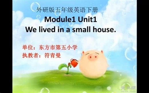 M01 Unit1 We lived in a small house【国家级】符老师-公开课优质课-外研社小学英语五下