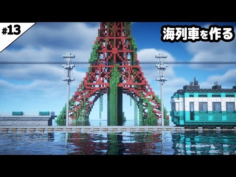 【マイクラ建築】水没した世界に海列車を作る。【マイクラ実況】#13