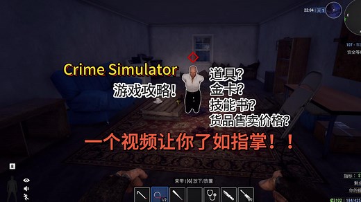 Crime Simulator:让你成为“百科全书”