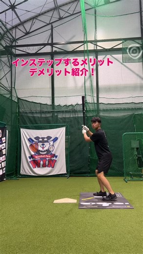 平岩拓海/誰でもホームランは打てる/野球教室Amazing姫路校塾長 | インステップのメリット、デメリット紹介！ インステップすると動画内のような メリット、デメリットがあるよ。 メリット ・アウトコースが強くなる ・打球に体重が乗りやすい ・ボールに入っていく感覚がわかる デメリット ・インコースに弱くなる ・回転する分開く原因に... | Instagram