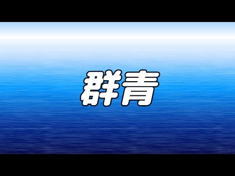 【合唱曲】 群青 / 混声四部合唱【歌詞付き】
