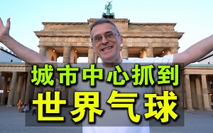 推荐一个好玩到无以复加的城市：柏林！