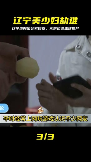 遼寧大案，美少婦面見男網友，被發現時已經被赤裸拋到草叢里 #刑事案件，真实大案，网友见面，辽宁案纪，警示录