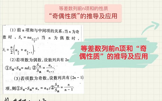 等差数列前n项和“奇偶性质”的推导及应用