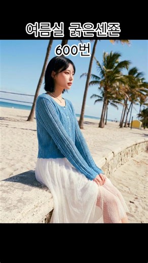 여름실중 최고는 #센죤 #뜨개질 #신디니트 #코바늘 #대바늘 #뜨개실 #crochet #yarn #knitting