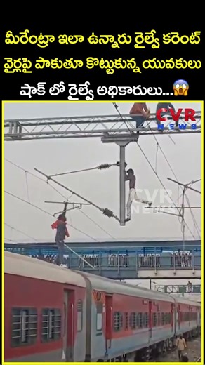 మీరేంట్రా ఇలా ఉన్నారు రైల్వే కరెంట్ వైర్లపై పాకుతూ కొట్టుకున్న యువకులు షాక్ లో...| Viral | CVR News