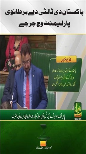 Pakistan’s mediation is being discussed in the UK Parliament.