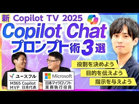 【Copilot TV】Copilot Chat – 秘伝！プロンプト術 ユースフル x マイクロソフト コラボ企画