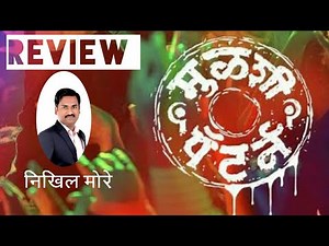 Mulshi Pattern review by Nikhil More | मराठी चित्रपट २०१८ | मुळशी पॅटर्न