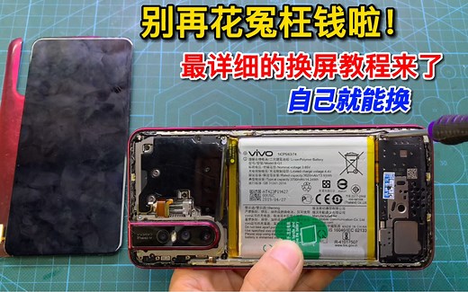自己怎么换手机屏幕？最详细的教程来了，新手也能学会