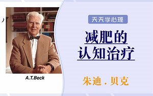朱迪•贝克（Dr. Judith Beck） 减重的认知治疗：教练课程 4集视频
