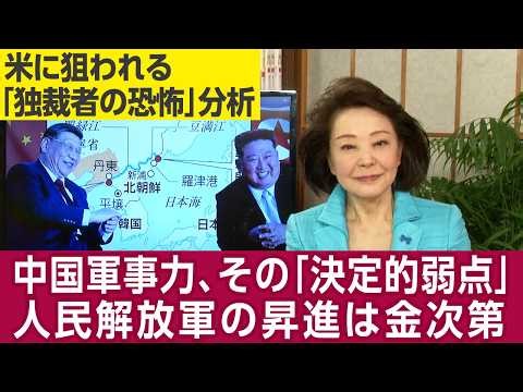 櫻井よしこが徹底取材する★ハドソン研マイルズ・ユー中国部長「中国軍事力は過大評価するべきでない。イランの中国製防空網は役に立たない」西岡力氏「中国の狙いは北朝鮮日本海側の羅津港に海軍を常駐させたい」