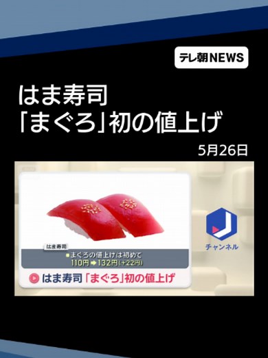 はま寿司「まぐろ」初の値上げ 中東情勢の悪化によりエネルギーコスト上昇などが要因 #テレ朝NEWS #tiktokでニュース