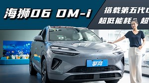 比亚迪海狮06DM-i：搭载第五代DM技术，超低能耗？超长续航？