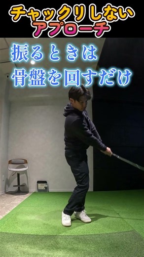【ゴルフ】 アプローチ だふらない #100切り #golf #アプローチ #だふり #トップ #ゴルフレッスン #ゴルフ #ゴルフ初心者 #ちゃっくり #amsgolf