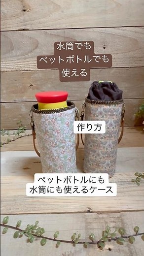 【水筒ケース】ペットボトルにも使える 少し大きめ #ソーイング好きな人と繋がりたい #ハンドメイド #水筒 #ペットボトルカバー#水筒ケース #手作り工作
