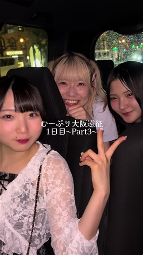 大阪遠征1日目〜Part3〜 #むーぷりにガチ恋 #アイドル #idol #むーぷり #王道アイドル #fyp #おすすめ #大阪 #大阪遠征 #Vlog #遠征vlog #日常vlog #アイドルの日常