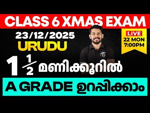 CLASS 6 X-MAS EXAM 23/12/2025 TUESDAY | URUDU ഒന്നര മണിക്കൂറിൽ A GRADE ഉറപ്പിക്കാം