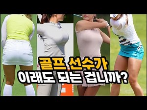 믿을 수 없는 몸매로 시선을 사로잡은 장신 여자 골프선수 13명